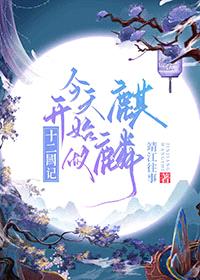 [十二国记同人] 今天开始做麒麟封面