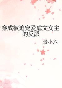 穿成被迫宠爱虐文女主的反派封面