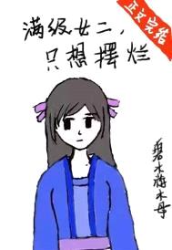 满级女二，只想摆烂封面